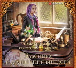Истинная? Я против!, аудиокнига . ISDN64838006