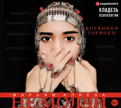 Не молчи. Дневники горянки, аудиокнига Марьям Алиевой. ISDN54285314