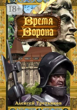 Время Ворона, аудиокнига Алексея Третьякова. ISDN54295561