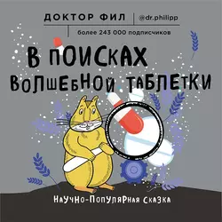 В поисках волшебной таблетки. Научно-популярная сказка - Филипп Кузьменко В поисках волшебной таблетки. Научно-популярная сказка - Филипп Кузьменко