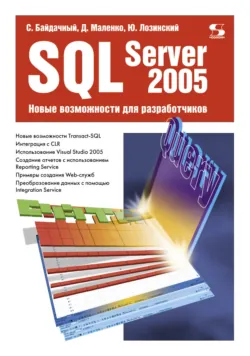 SQL Server 2005. Новые возможности для разработчиков - Юрий Лозинский