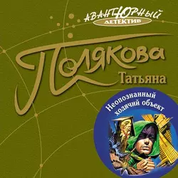 Неопознанный ходячий объект Татьяна Полякова