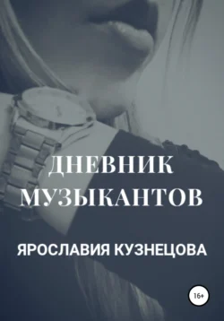 Дневник музыкантов, Ярославия Кузнецова