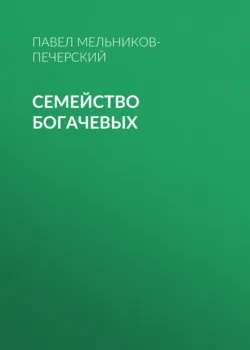 Семейство Богачевых - Павел Мельников-Печерский