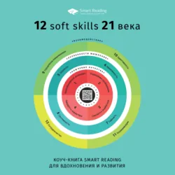 Коуч-книга Smart Reading 12 soft skills 21 века - Сборник