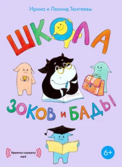 Школа зоков и бады - Ирина Тюхтяева