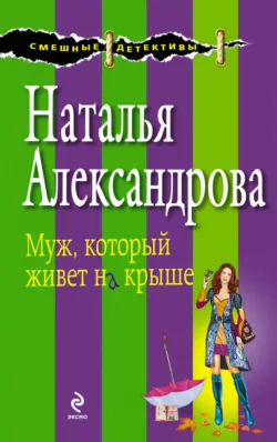Муж, который живет на крыше - Наталья Александрова