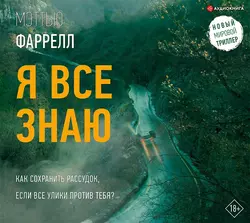 Я все знаю, Мэттью Фаррелл