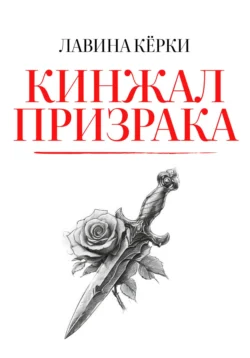 Кинжал призрака, Лавина Кёрки