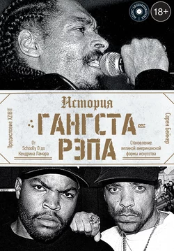История гангста-рэпа Сорен Бэйкер