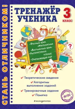 Тренажёр ученика 3-го класса, Анна Горохова