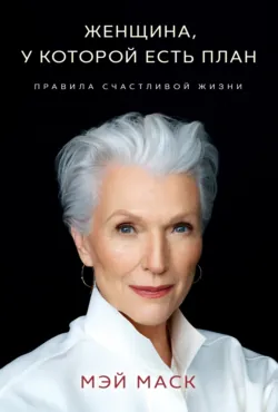 Женщина, у которой есть план. Правила счастливой жизни, аудиокнига . ISDN72802352