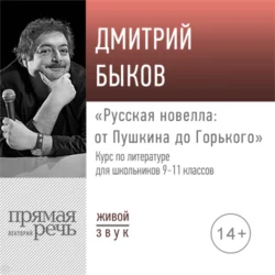 Лекция «Русская новелла: от Пушкина до Горького» - Дмитрий Быков Лекция «Русская новелла: от Пушкина до Горького» - Дмитрий Быков
