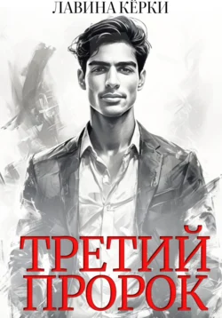 Третий пророк, Лавина Кёрки