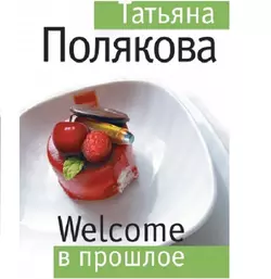 Welcome в прошлое - Татьяна Полякова