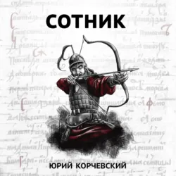 Сотник, Юрий Корчевский