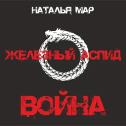 Железный Аспид. Книга 1: Война - Наталья Мар