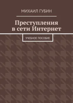 Преступления в сети Интернет. Учебное пособие - Михаил Губин