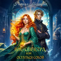 Вне спектра, или Остаться собой - Наталья Мазуркевич