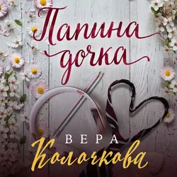 Папина дочка, Вера Колочкова Папина дочка, Вера Колочкова