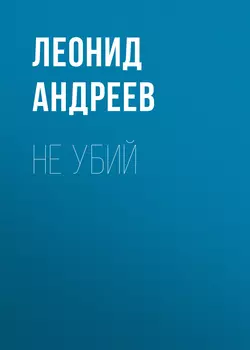 Не убий - Леонид Андреев