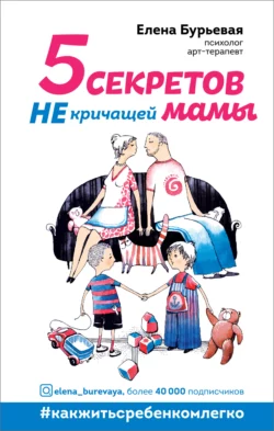 Как жить с ребёнком легко. Путеводитель по детским кризисам, аудиокнига Елены Бурьевой. ISDN64698857