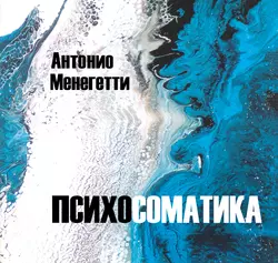 Психосоматика - Антонио Менегетти Психосоматика - Антонио Менегетти