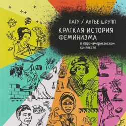 Краткая история феминизма в евро-американском контексте, Антье Шрупп