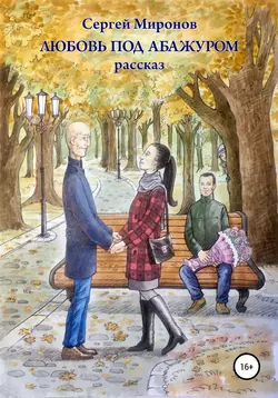 Любовь под абажуром, аудиокнига Сергея Юрьевича Миронова. ISDN54887051