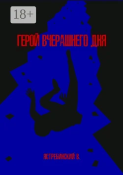Герой вчерашнего дня, Вячеслав Ястребинский