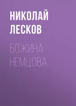 Божина Немцова - Николай Лесков