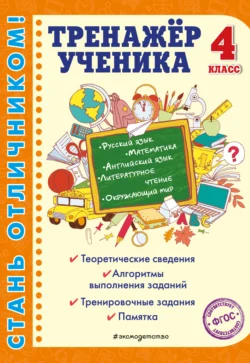 Тренажёр ученика 4-го класса, Анна Горохова