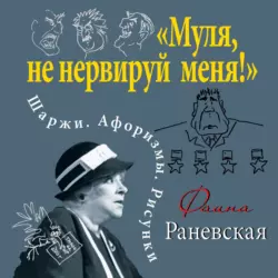 «Муля, не нервируй меня!» Шаржи. Афоризмы. Рисунки, Фаина Раневская