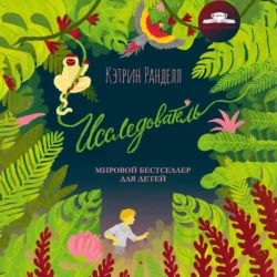 Исследователь, Кэтрин Ранделл Исследователь, Кэтрин Ранделл