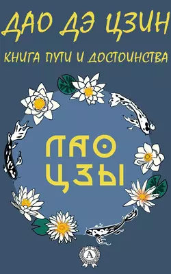 Дао де Цзин, аудиокнига Лао-цзов. ISDN54952897