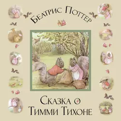 Сказка о Тимми Тихоне Беатрис Поттер