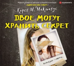 Двое могут хранить секрет, Карен Макманус