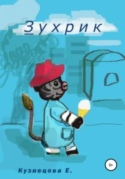Зухрик - Евгения Кузнецова