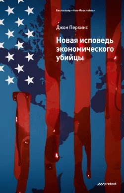 Новая исповедь экономического убийцы Джон Перкинс