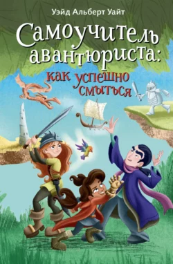 Самоучитель авантюриста: как успешно смыться - Уэйд Альберт Уайт