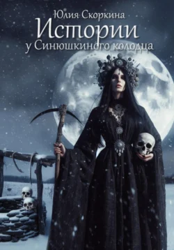 Истории у Синюшкиного колодца, Юлия Скоркина