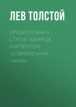 Предисловье к статье Эдуарда Карпентера «Современная наука» - Лев Толстой