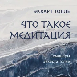 Что такое медитация - Экхарт Толле