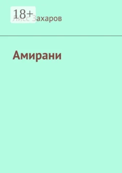 Амирани, Лисс Захаров