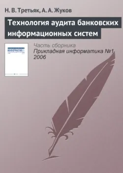 Технология аудита банковских информационных систем - А. Жуков