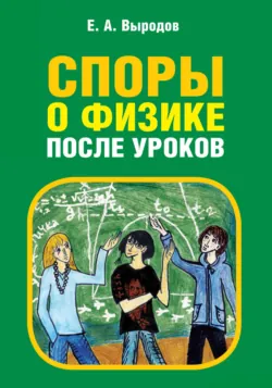 Споры о физике после уроков - Е. Выродов