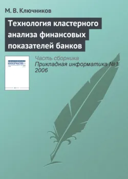 Технология кластерного анализа финансовых показателей банков - М. Ключников