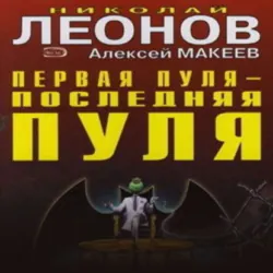 Первая пуля – последняя пуля - Алексей Макеев