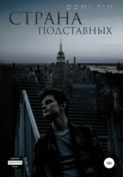 Страна подставных - Domi Tim