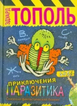 Приключения паразитика, Эдуард Тополь